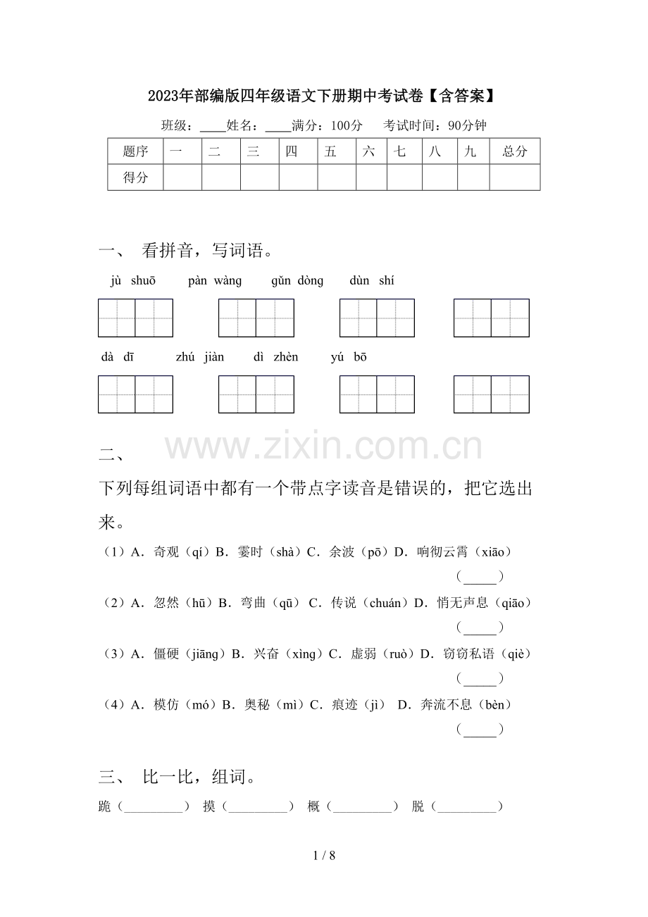 2023年部编版四年级语文下册期中考试卷【含答案】.doc_第1页