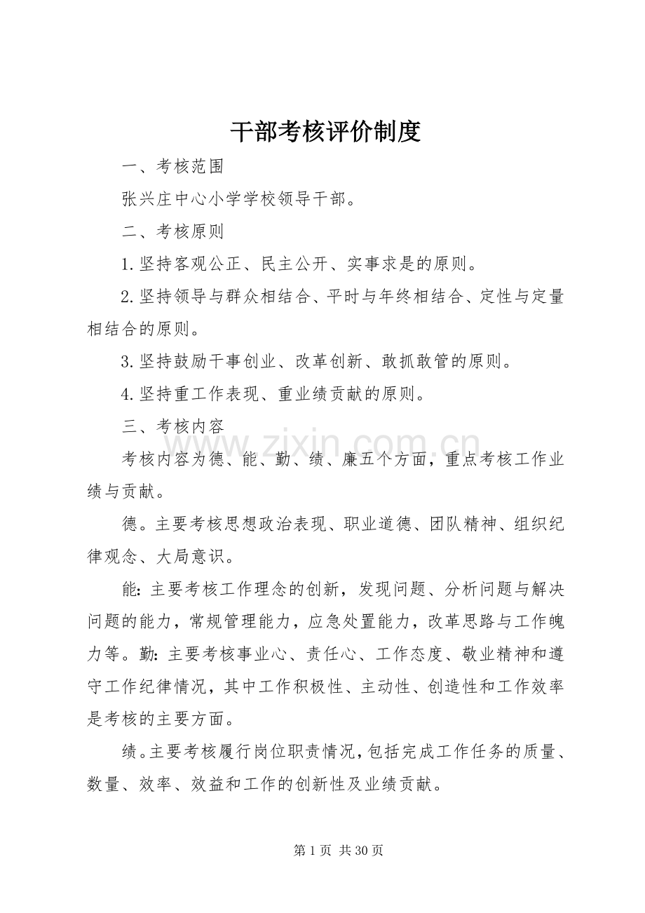 干部考核评价规章制度.docx_第1页