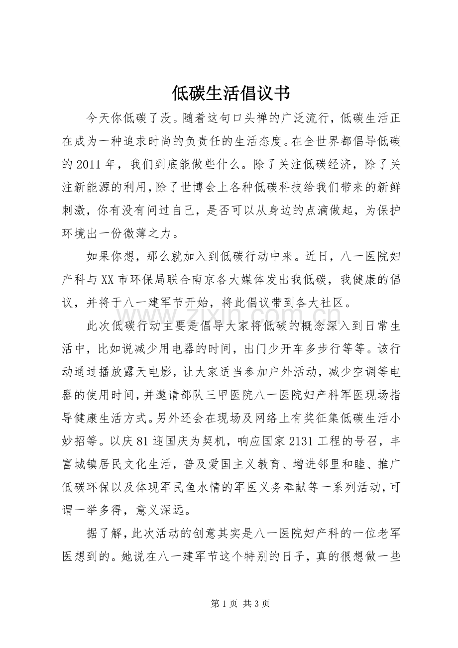 低碳生活倡议书范文大全(26).docx_第1页