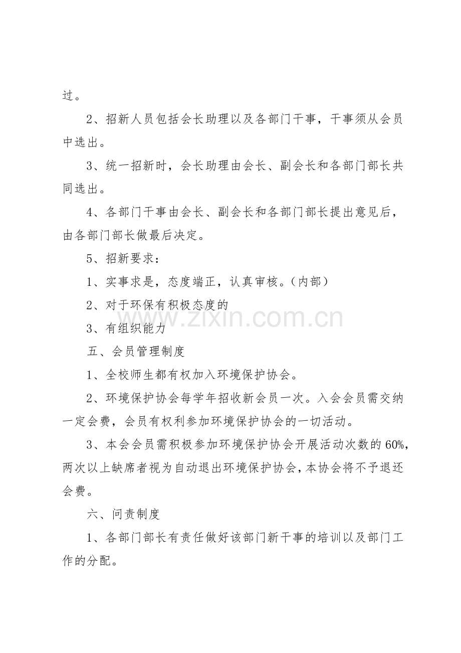 环境保护协会内部管理规章制度5篇.docx_第3页