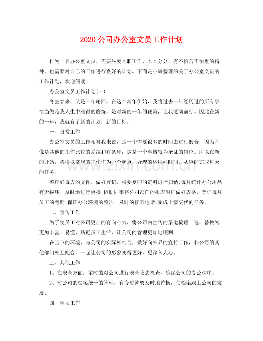 公司办公室文员工作计划 .docx_第1页