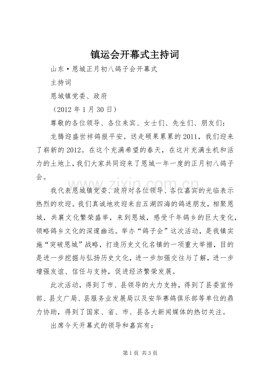 镇运会开幕式主持稿(2).docx_第1页