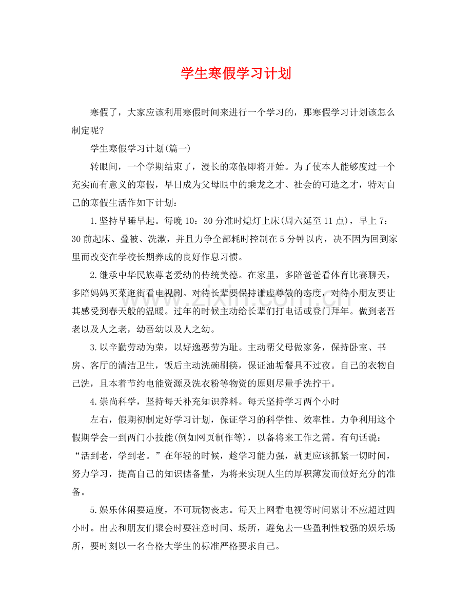 学生寒假学习计划 .docx_第1页