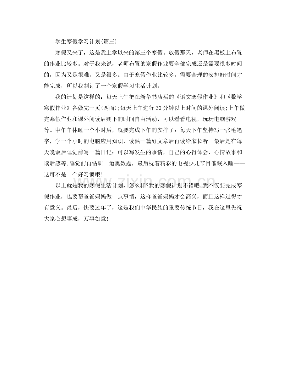 学生寒假学习计划 .docx_第3页