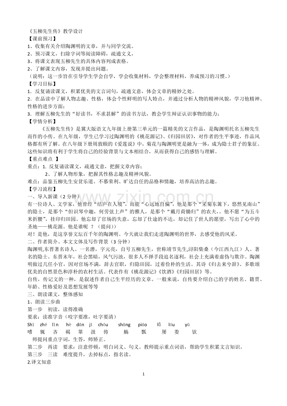 五柳先生传教学设计.docx_第1页