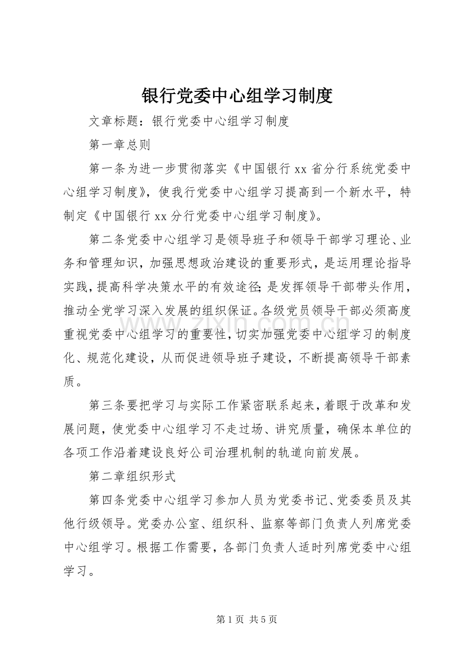 银行党委中心组学习规章制度 .docx_第1页