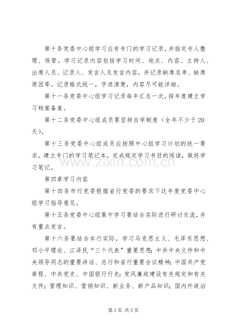 银行党委中心组学习规章制度 .docx_第3页