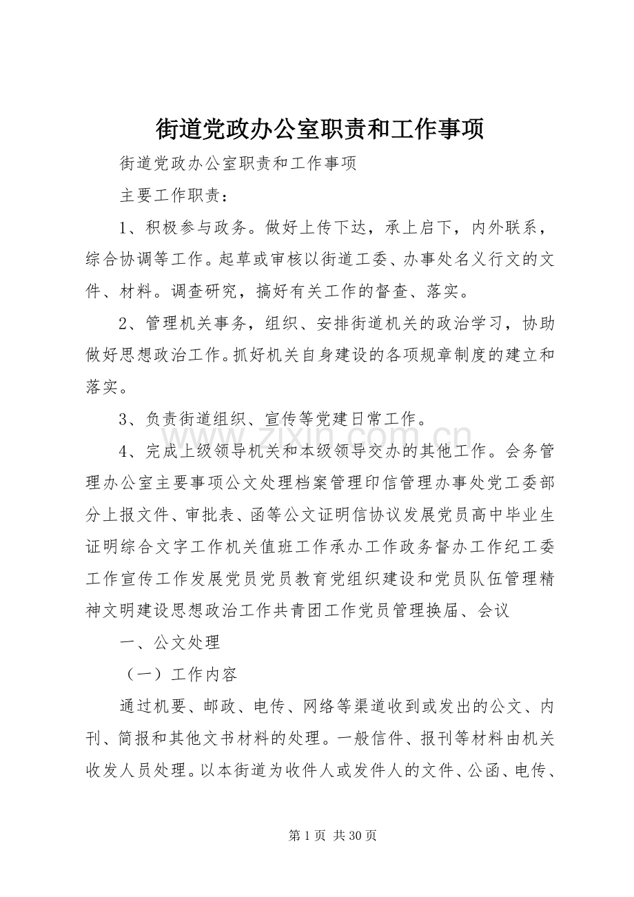 街道党政办公室职责要求和工作事项.docx_第1页