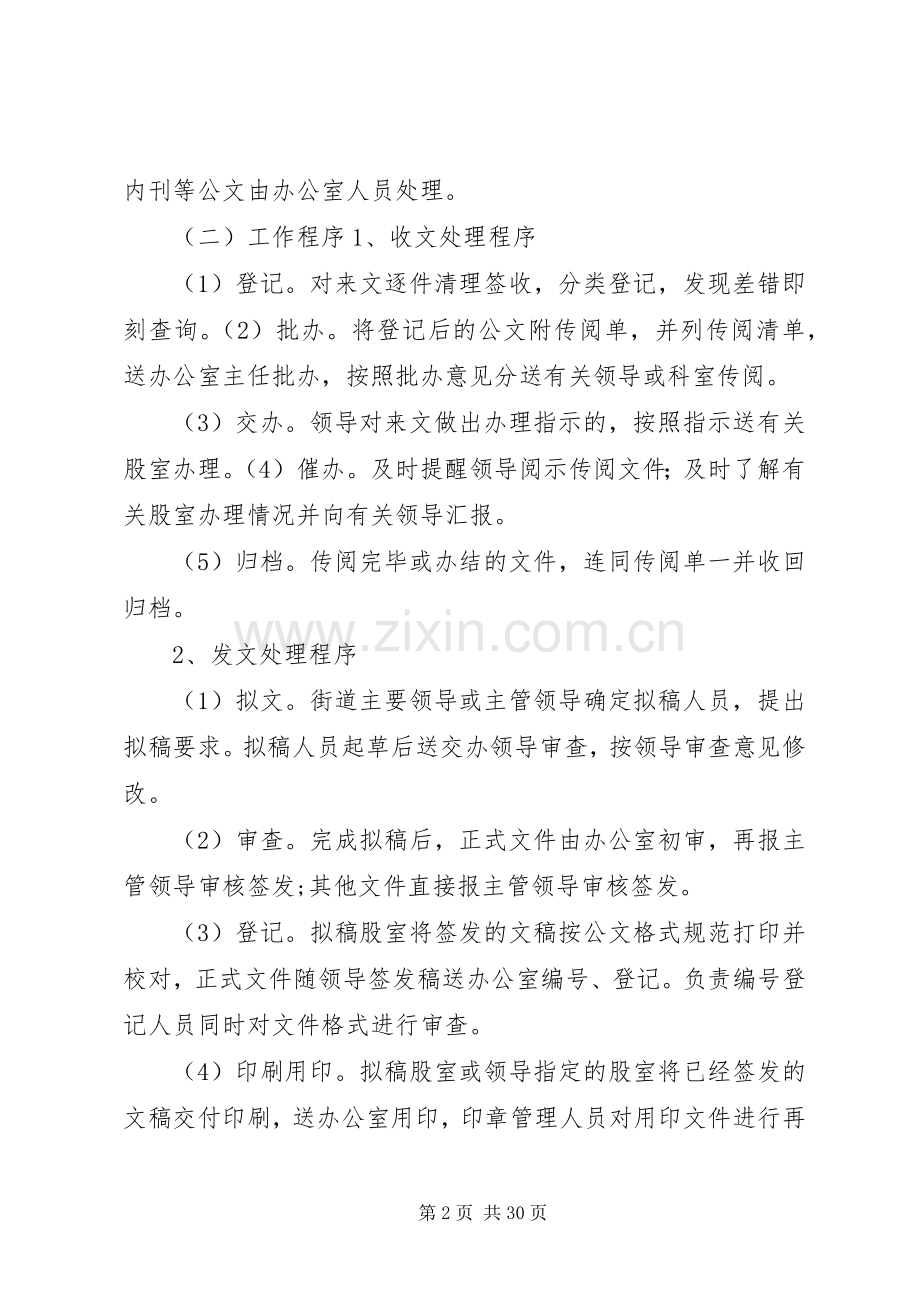 街道党政办公室职责要求和工作事项.docx_第2页