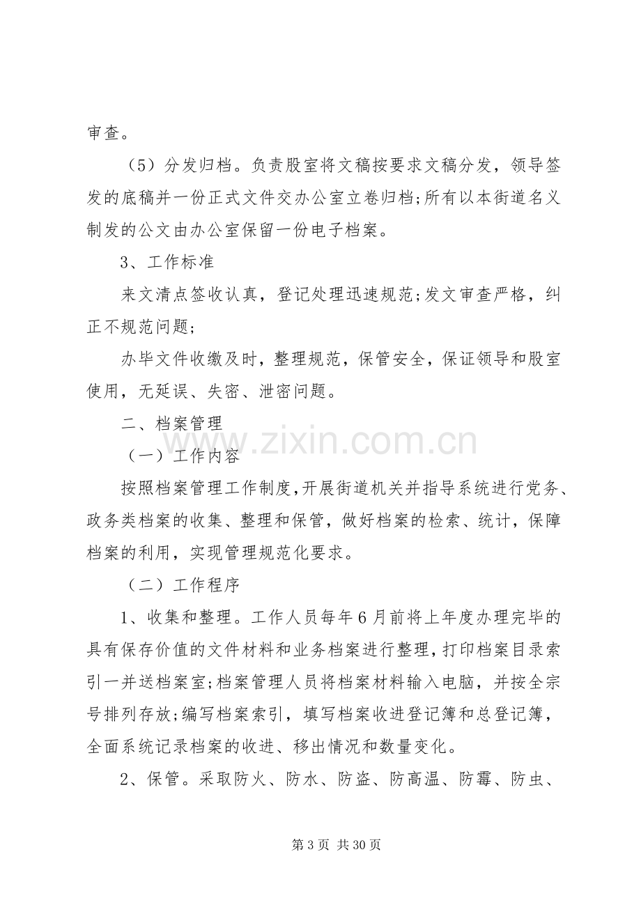 街道党政办公室职责要求和工作事项.docx_第3页