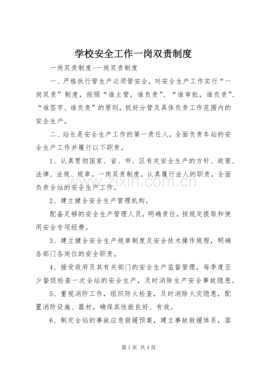 学校安全工作一岗双责规章制度(2).docx_第1页