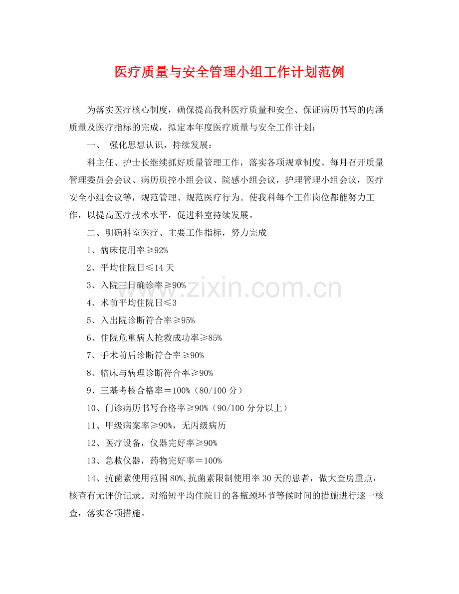 医疗质量与安全管理小组工作计划范例 .docx_第1页