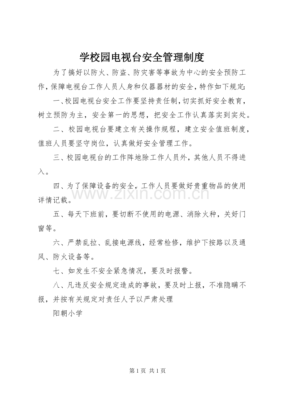 学校园电视台安全管理规章制度.docx_第1页