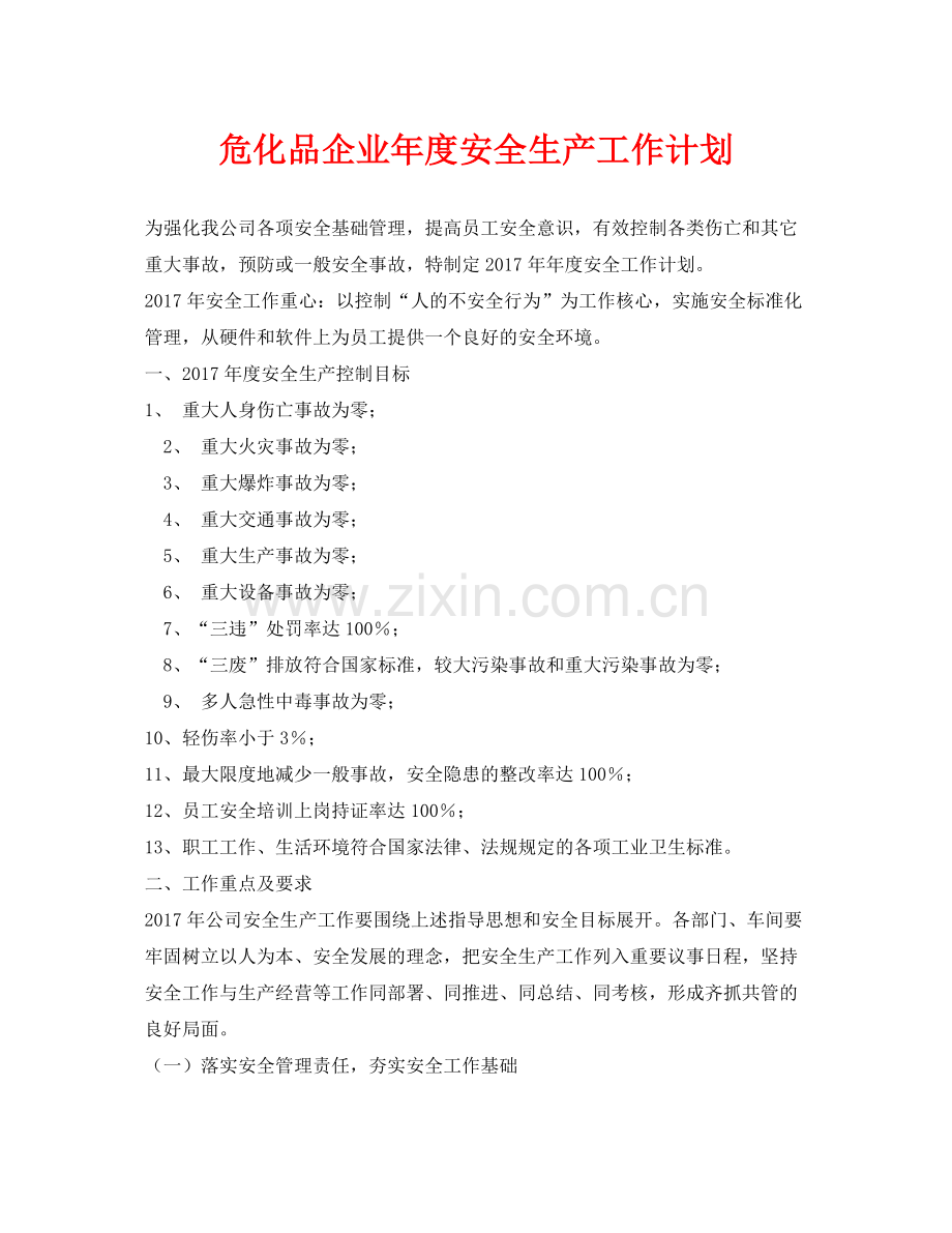 《安全管理文档》之危化品企业2020年度安全生产工作计划.docx_第1页