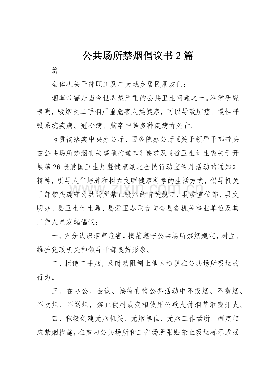 公共场所禁烟倡议书范文大全2篇(2).docx_第1页