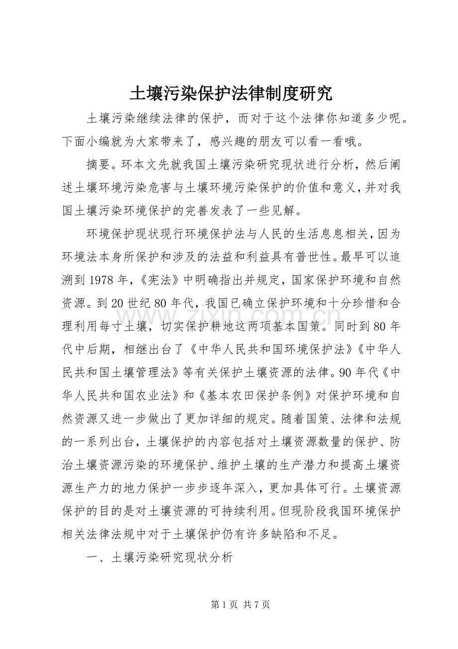 土壤污染保护法律规章制度研究.docx_第1页