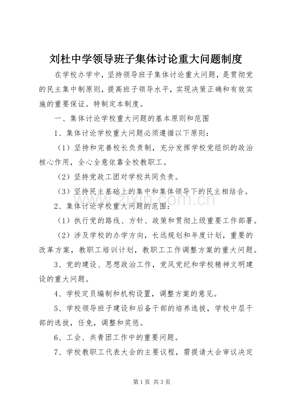 刘杜中学领导班子集体讨论重大问题规章制度.docx_第1页