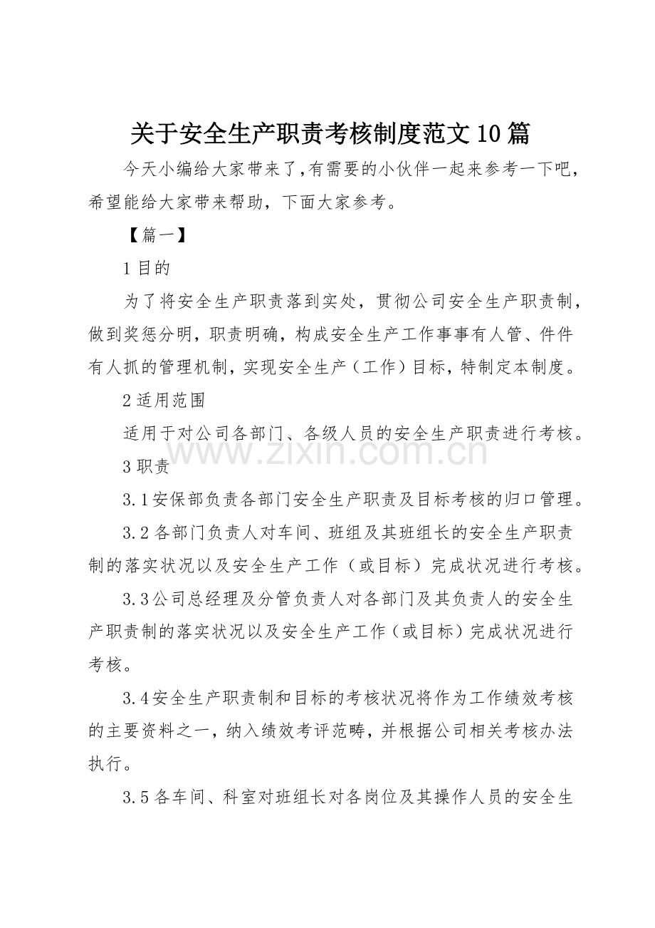 关于安全生产职责要求考核规章制度范文10篇.docx_第1页