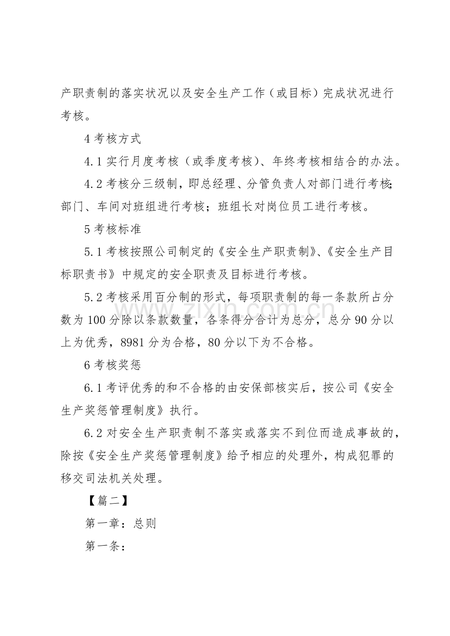 关于安全生产职责要求考核规章制度范文10篇.docx_第2页