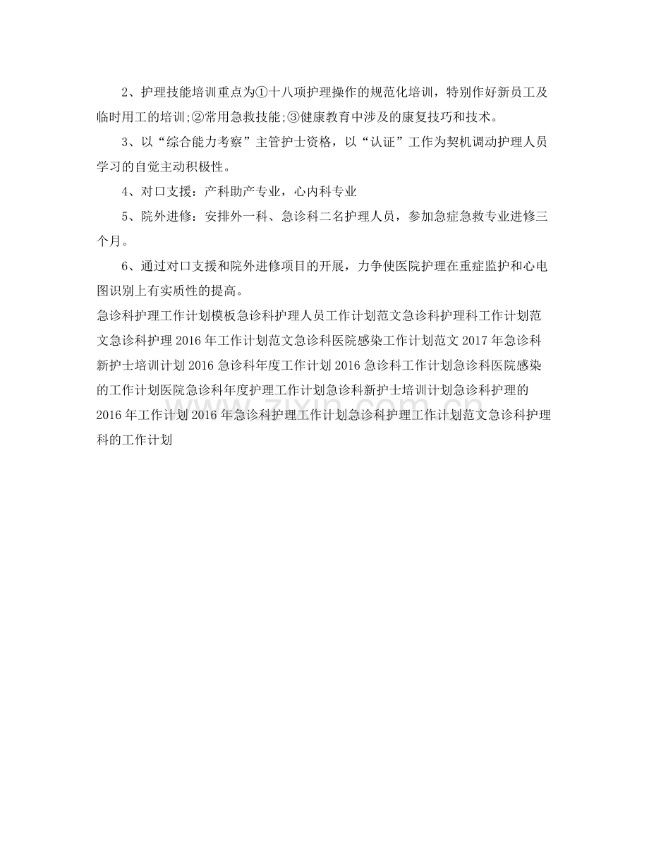 急诊护师新年工作计划范本示例 .docx_第3页