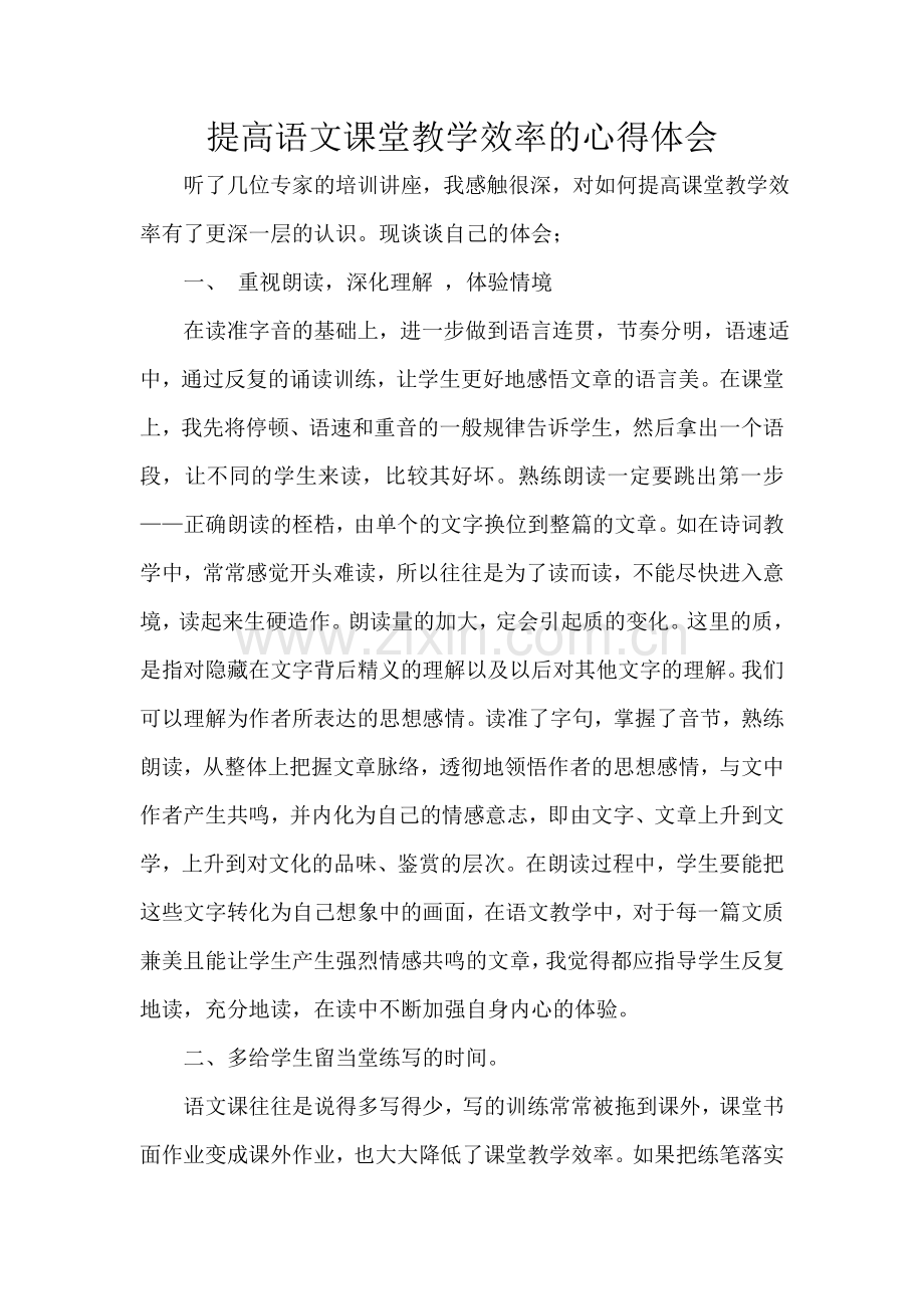 提高语文课堂教学效率的心得体1.doc_第1页