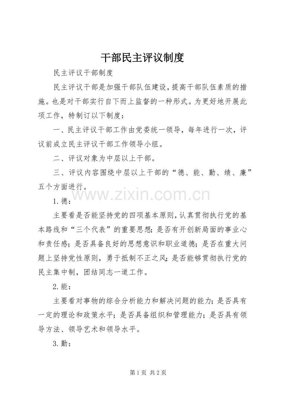 干部民主评议规章制度 .docx_第1页