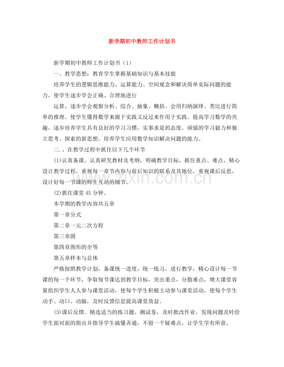 新学期初中教师工作计划书 .docx_第1页