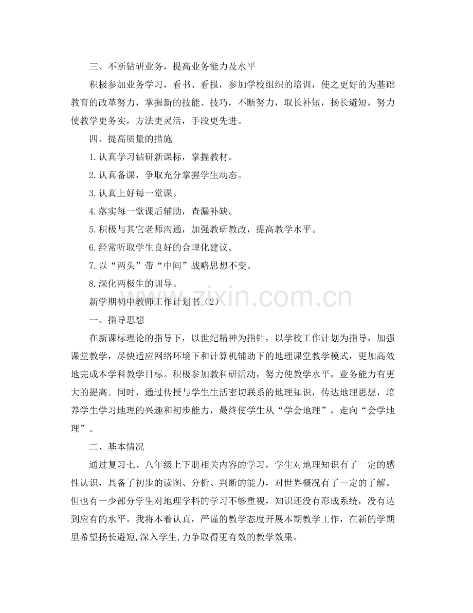 新学期初中教师工作计划书 .docx_第2页