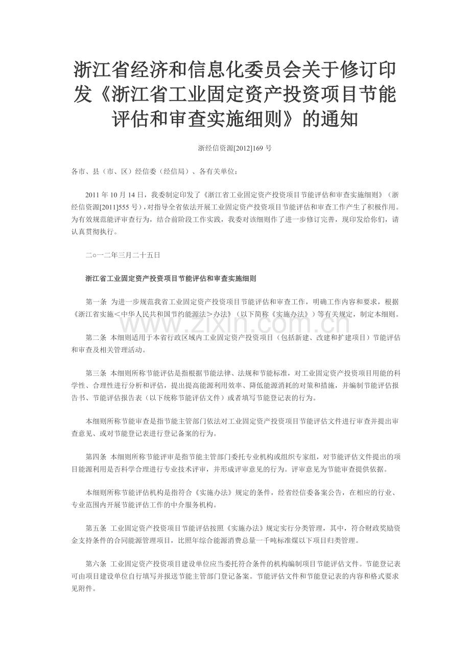 《浙江省工业固定资产投资项目节能评估及审查实施细则》.doc_第1页