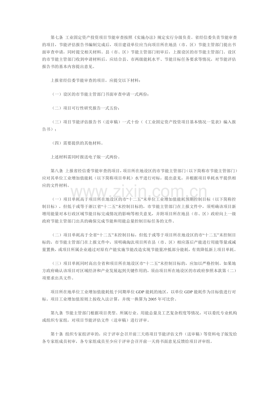 《浙江省工业固定资产投资项目节能评估及审查实施细则》.doc_第2页