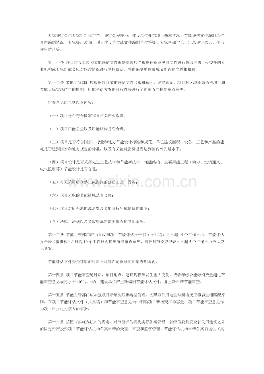 《浙江省工业固定资产投资项目节能评估及审查实施细则》.doc_第3页