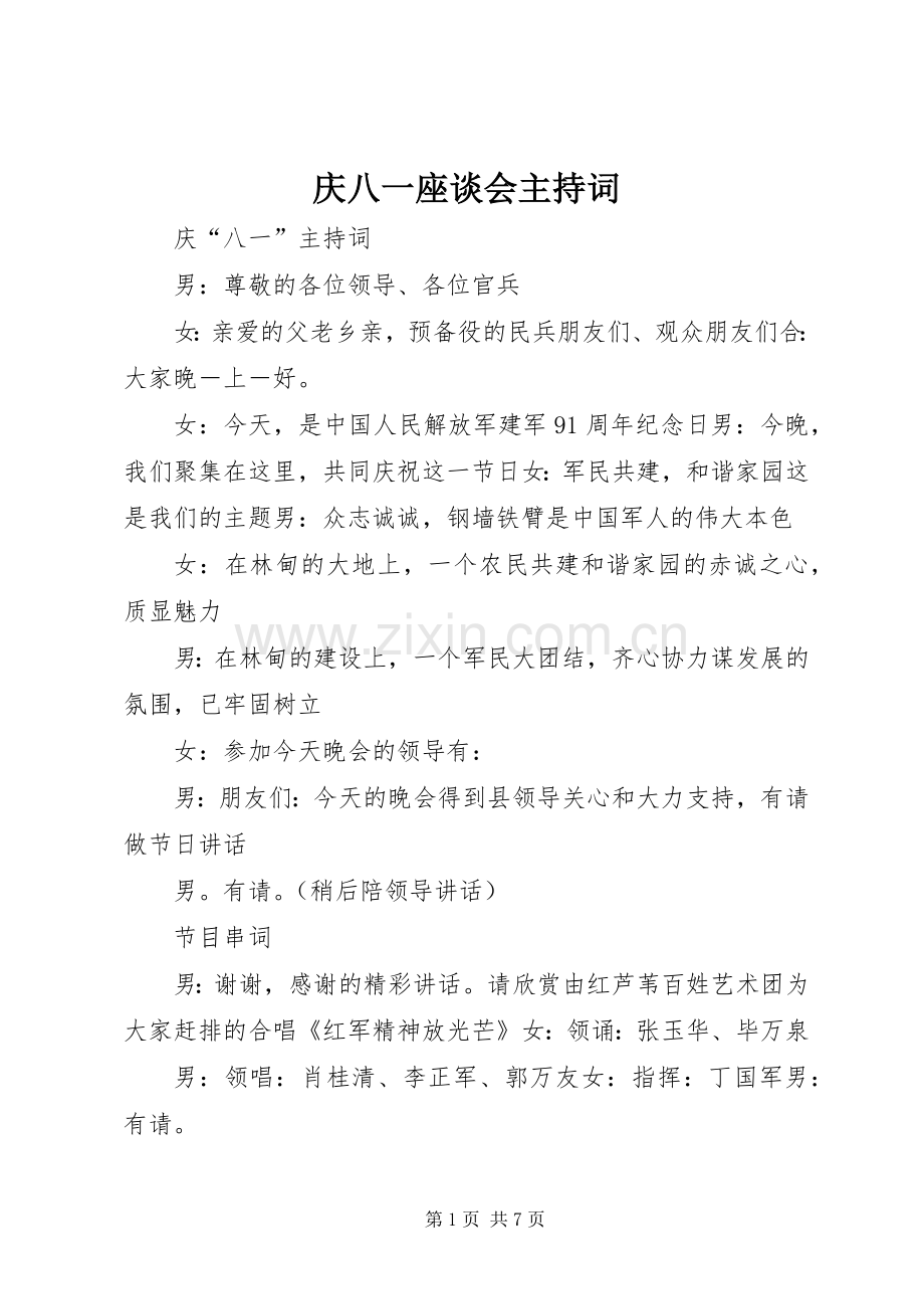 庆八一座谈会主持稿(2).docx_第1页