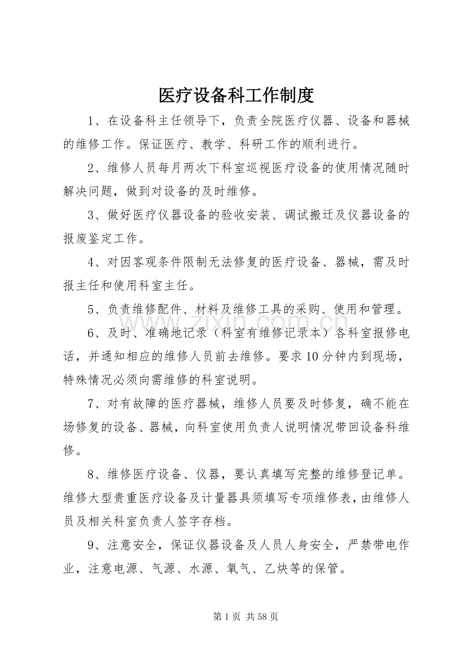 医疗设备科工作规章制度.docx_第1页