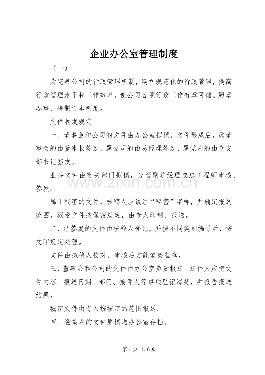 企业办公室管理规章制度 .docx_第1页