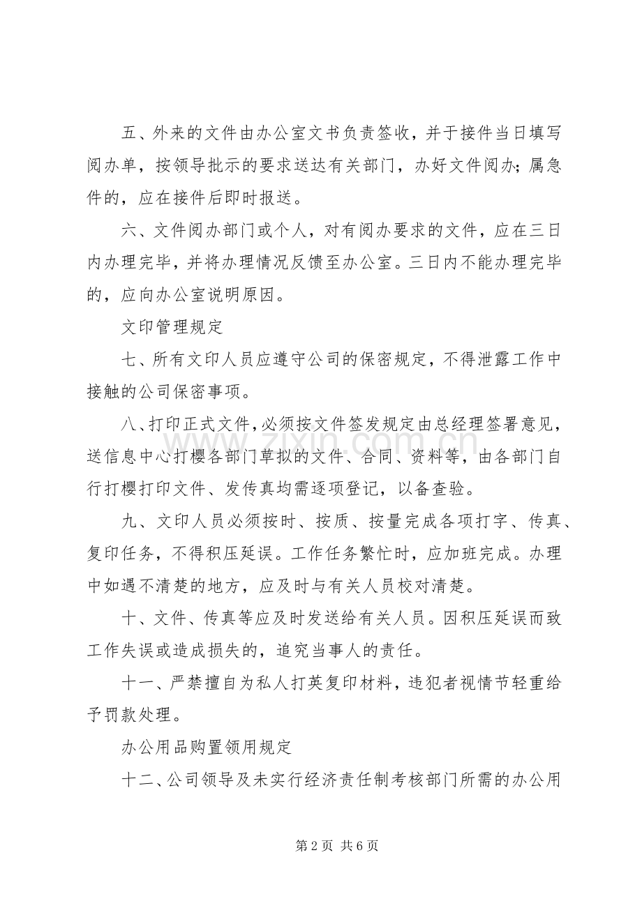 企业办公室管理规章制度 .docx_第2页