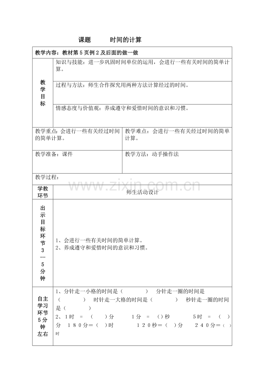 小学数学人教2011课标版三年级时间的简单计算-(2).doc_第1页