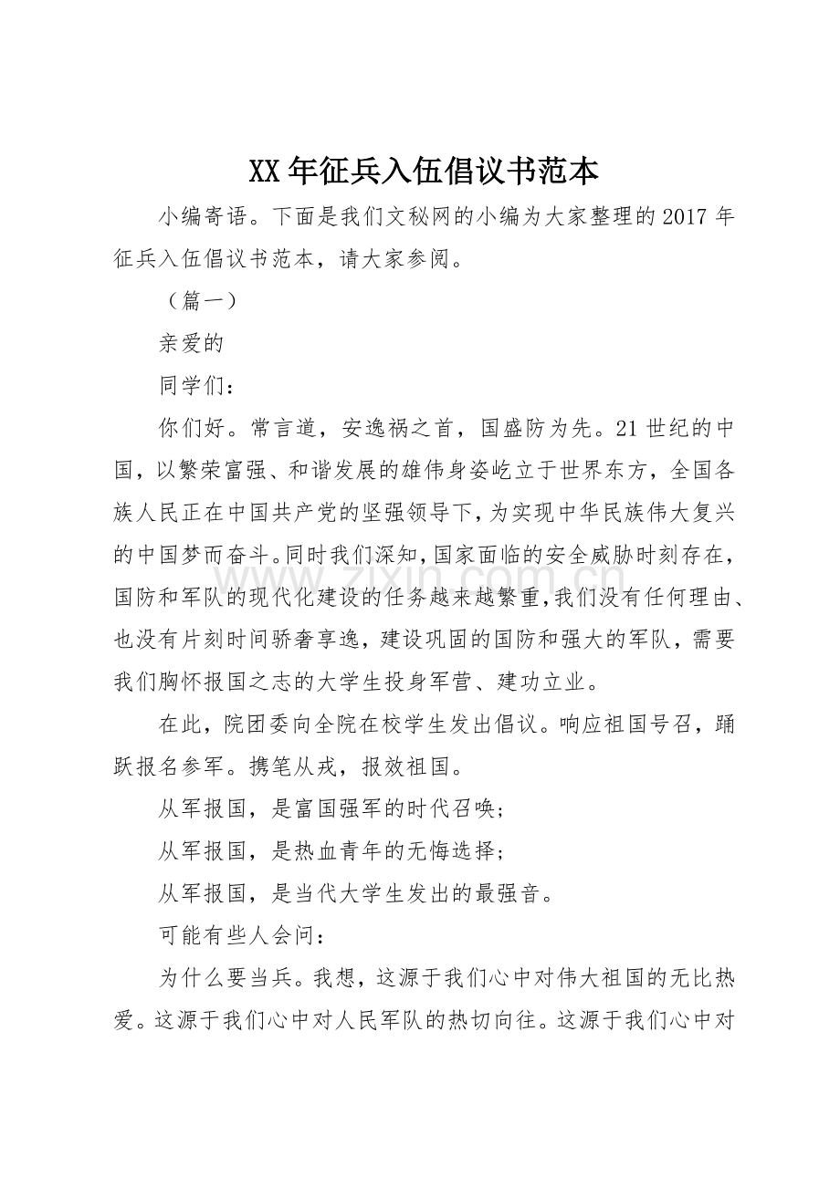 XX年征兵入伍倡议书范文范本.docx_第1页