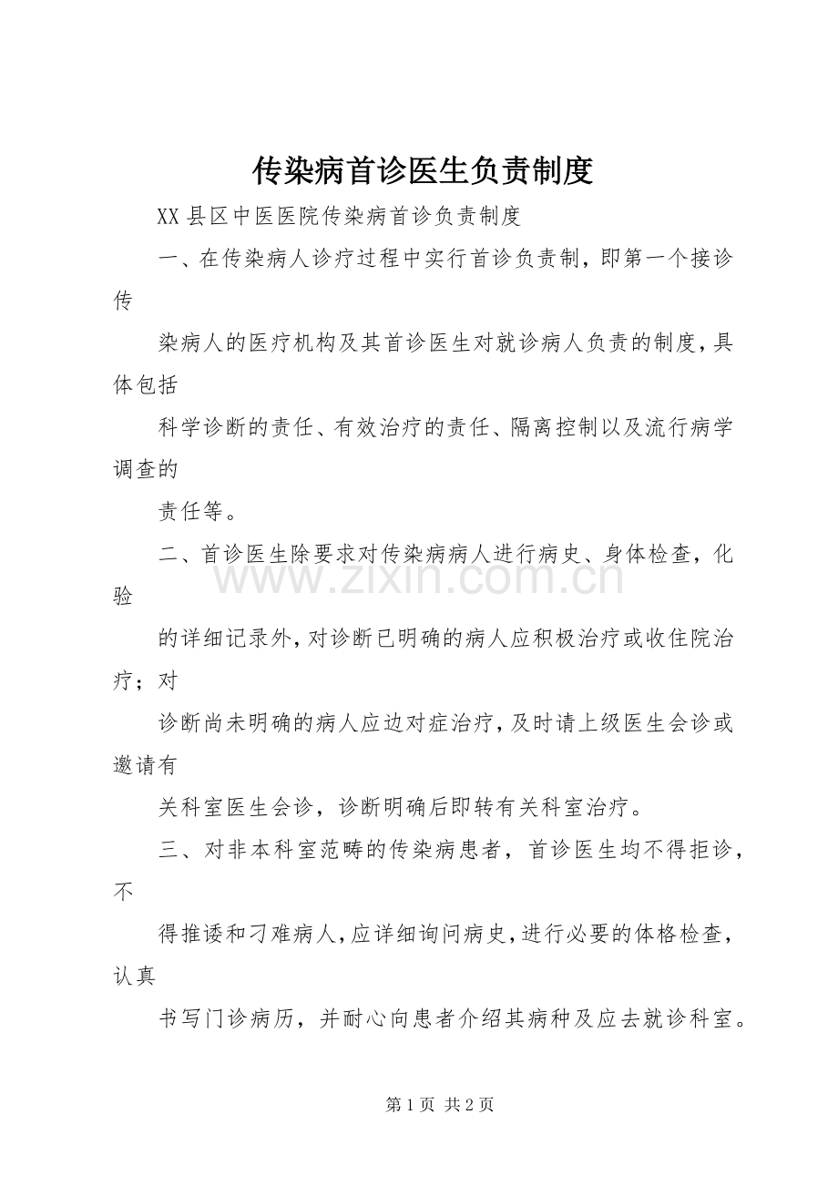 传染病首诊医生负责规章制度 .docx_第1页