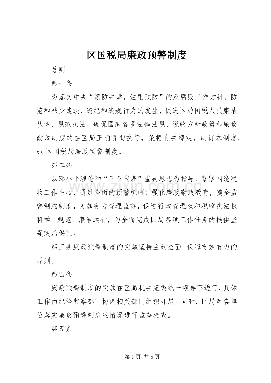 区国税局廉政预警规章制度 .docx_第1页