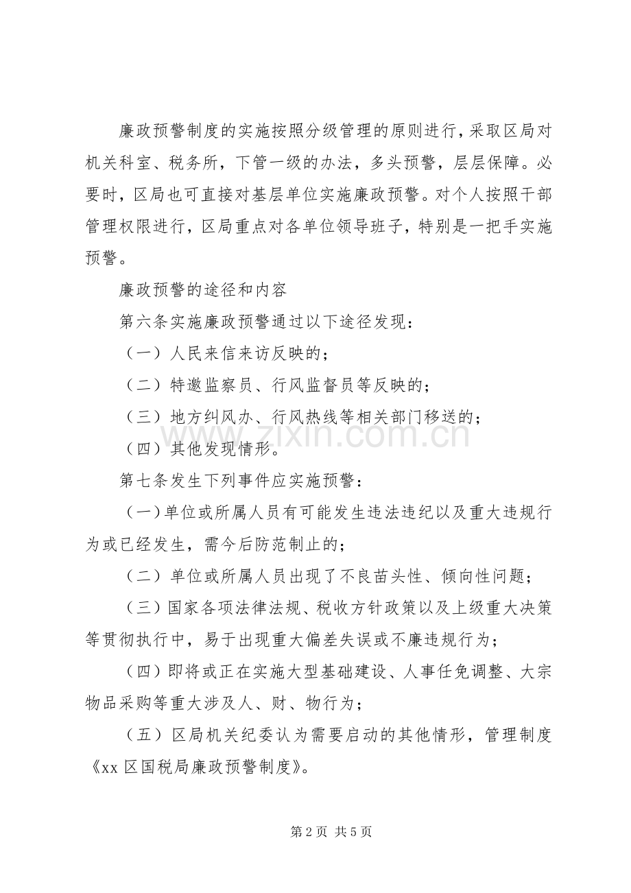 区国税局廉政预警规章制度 .docx_第2页