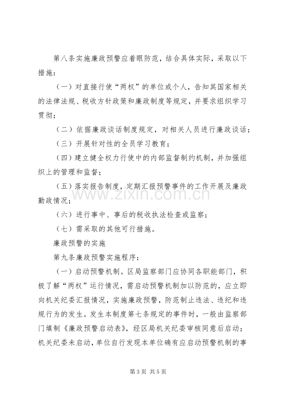 区国税局廉政预警规章制度 .docx_第3页