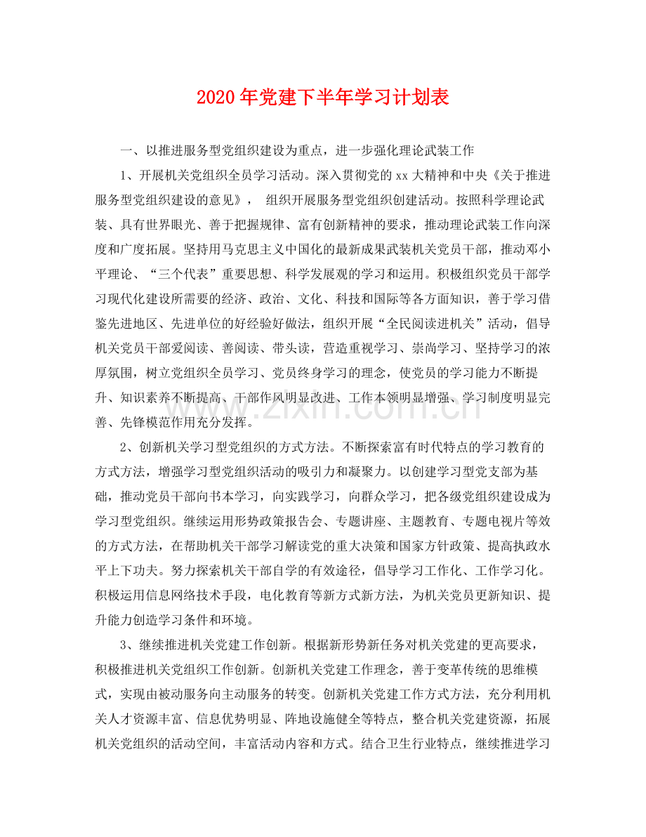 2020年党建下半年学习计划表 .docx_第1页