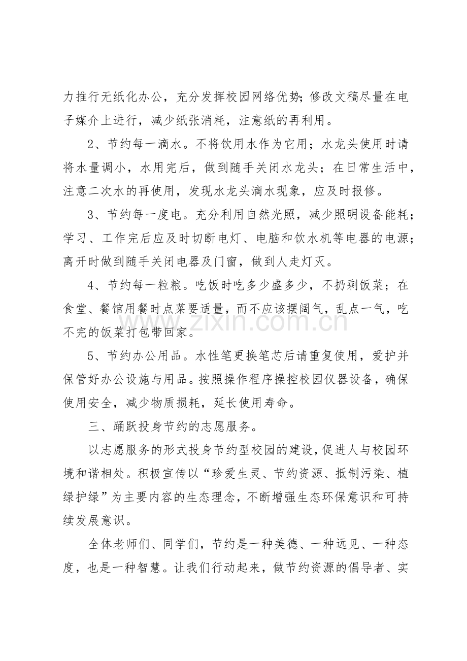 节约型校园的倡议书范文.docx_第2页