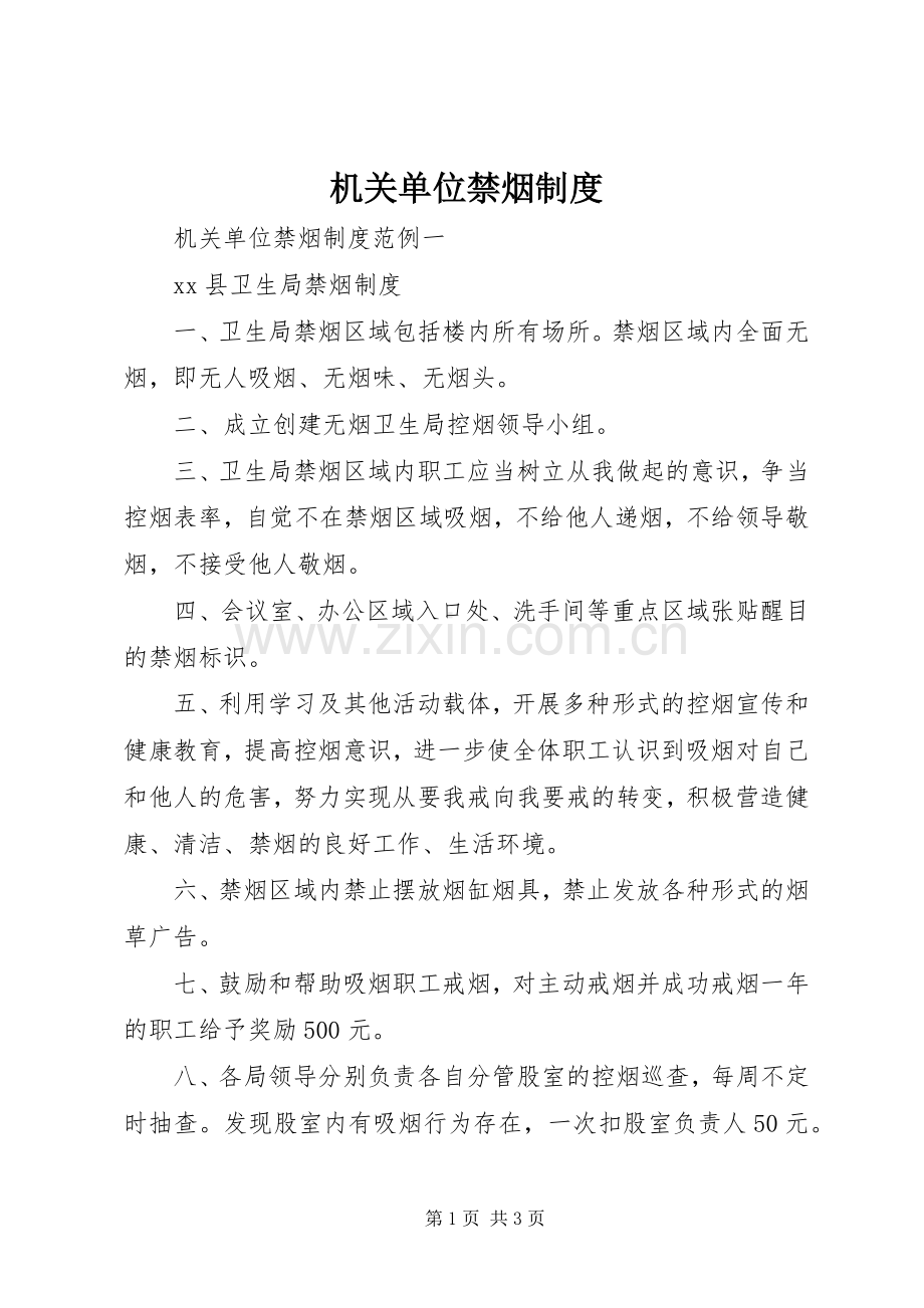 机关单位禁烟规章制度.docx_第1页