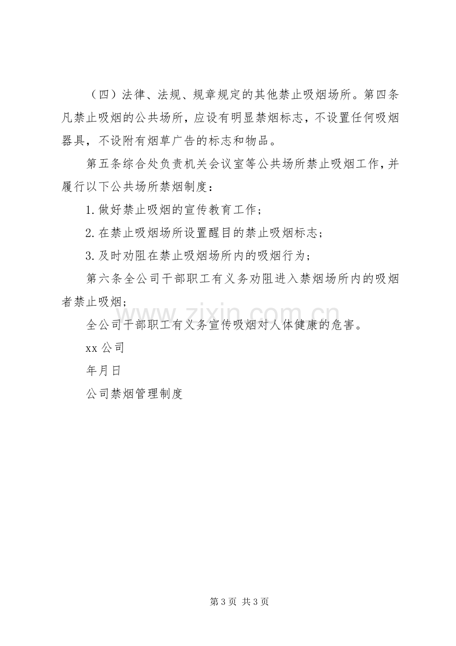 机关单位禁烟规章制度.docx_第3页