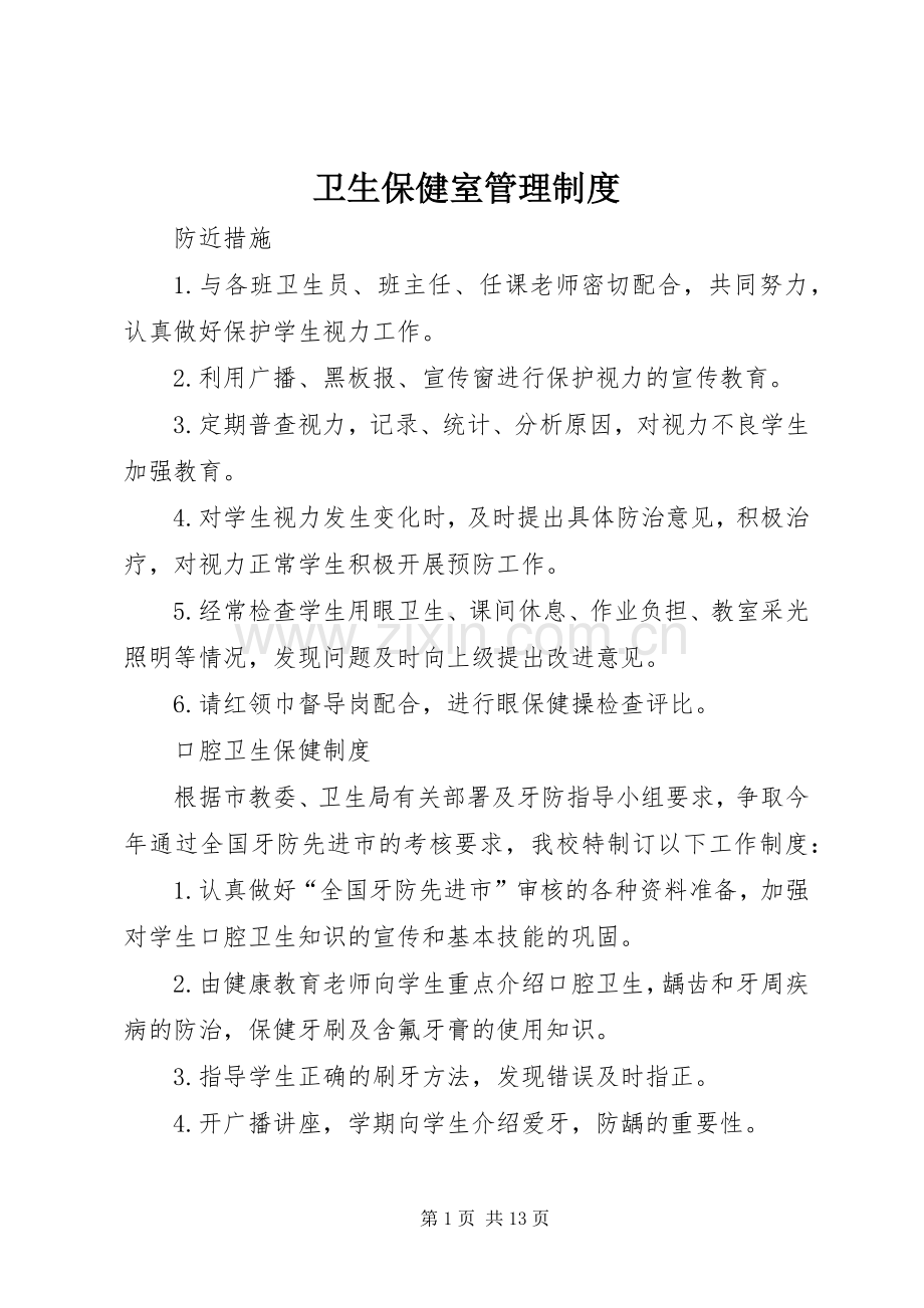 卫生保健室规章制度管理.docx_第1页