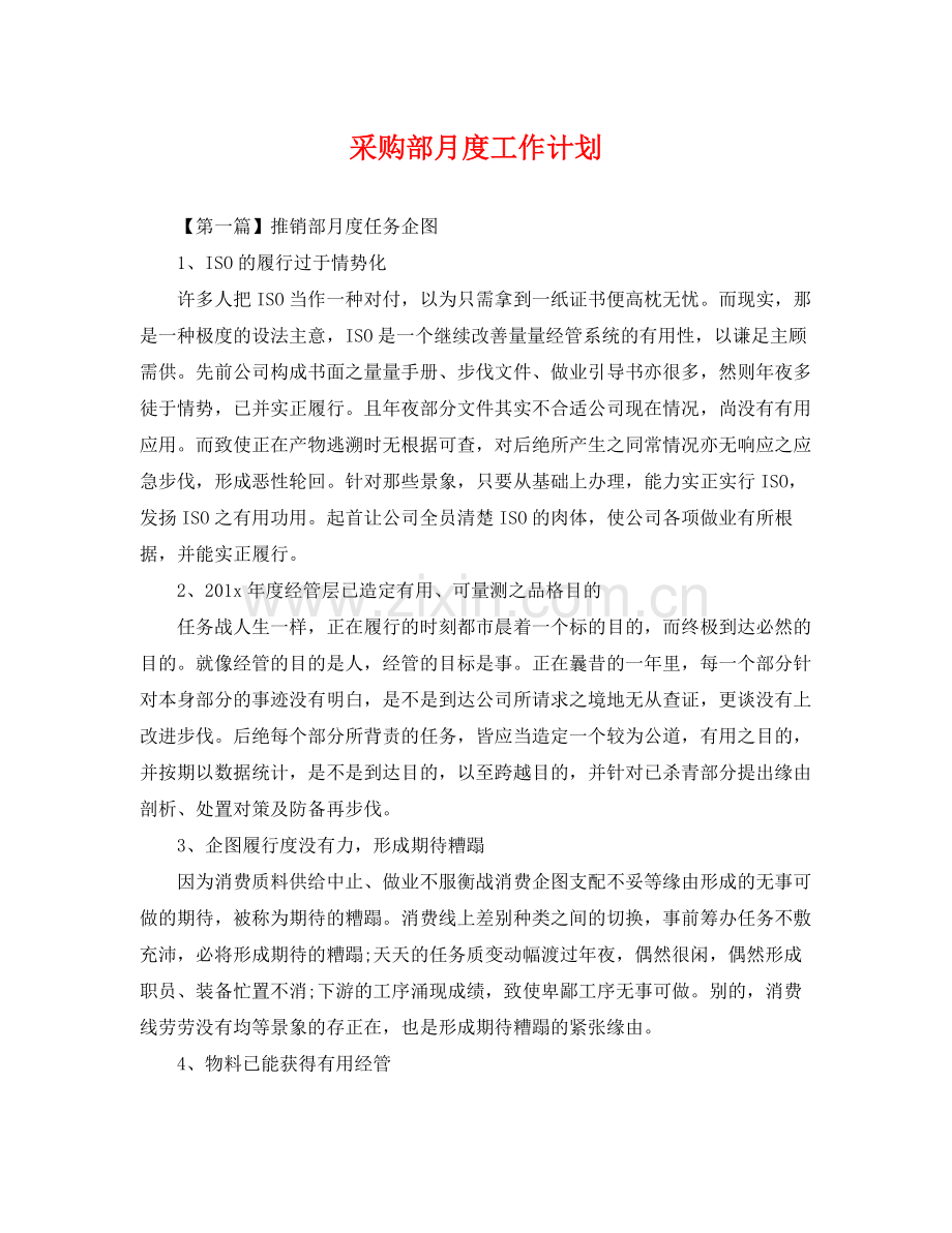 采购部月度工作计划 .docx_第1页