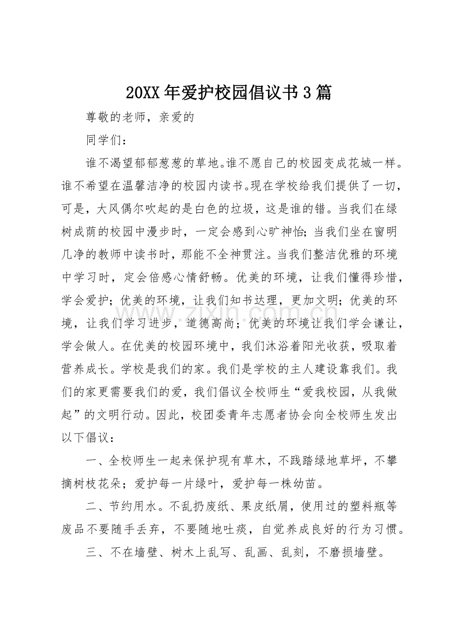 20XX年爱护校园倡议书范文大全3篇.docx_第1页