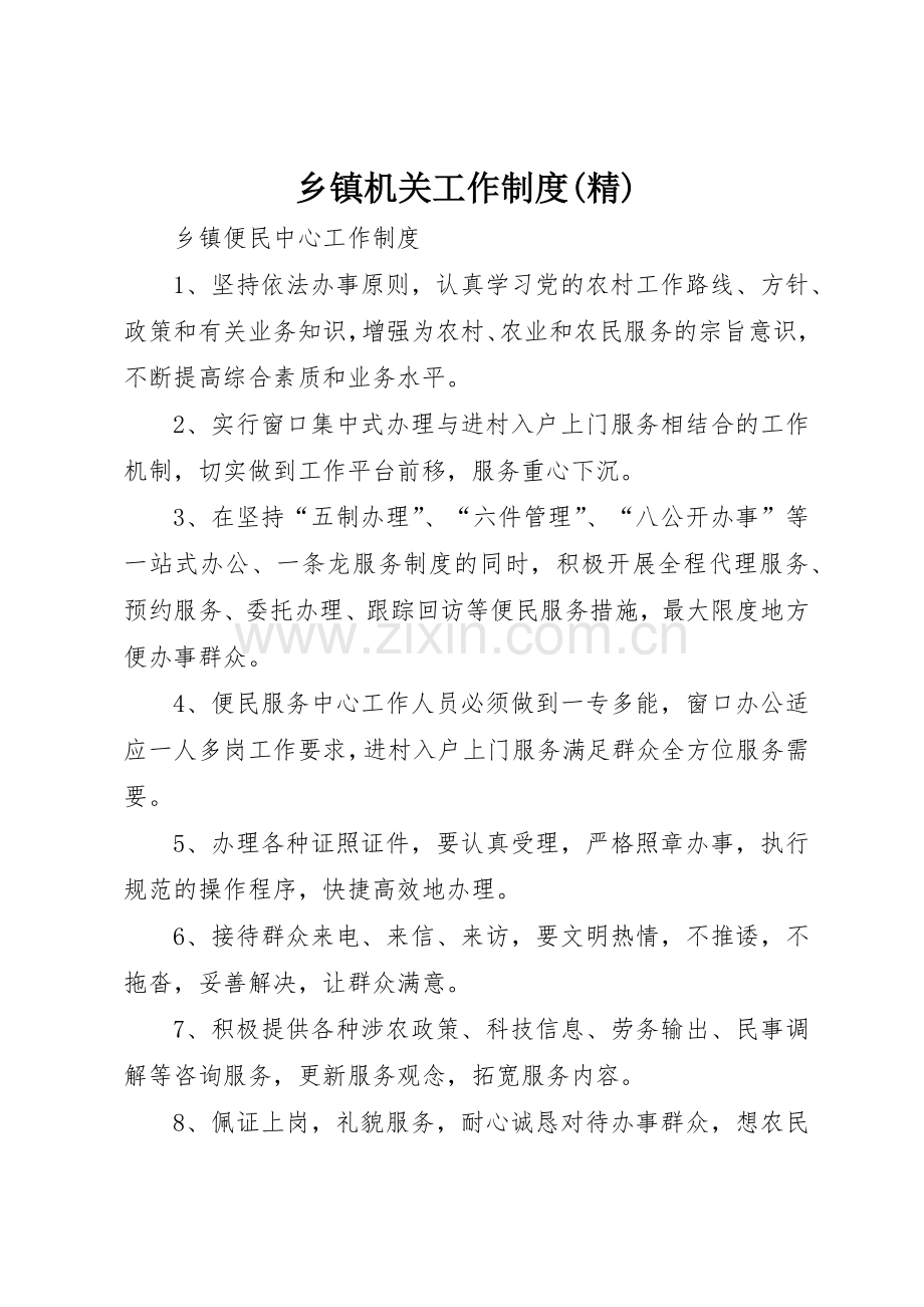 乡镇机关工作规章制度细则.docx_第1页