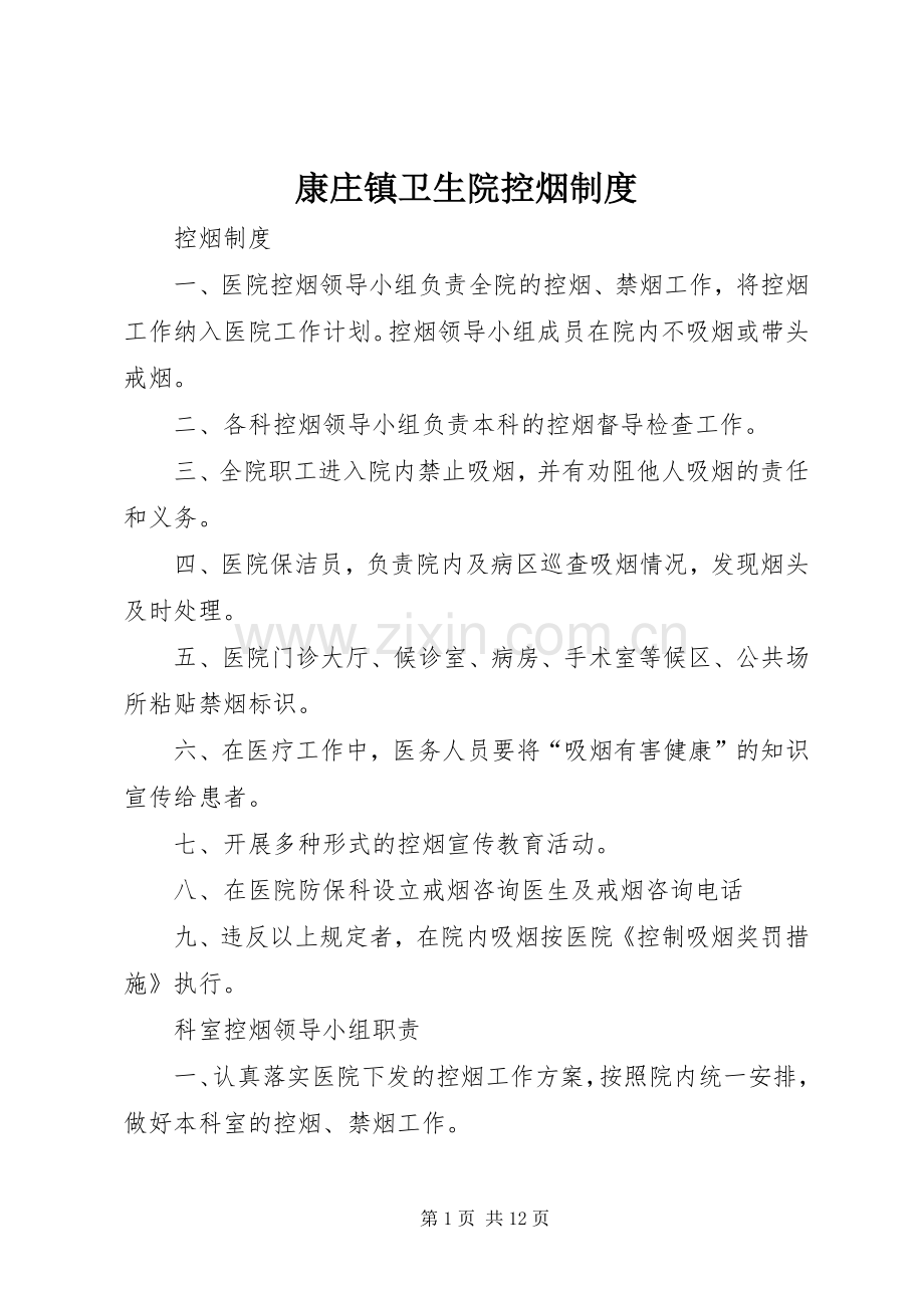 康庄镇卫生院控烟规章制度.docx_第1页